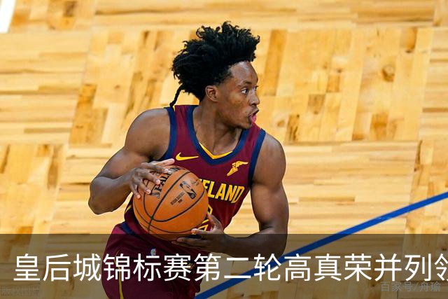 皇后城锦标赛第二轮高真荣并列领先 殷若宁闯入前十